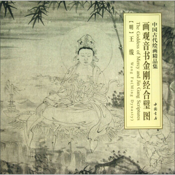 中国古代绘画精品集：画观音书金刚经合璧图 pdf epub mobi 电子书 下载