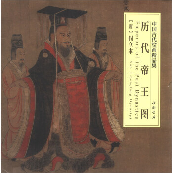 中国古代绘画精品集：历代帝王图 [Emperors of the Past Dynasties]
