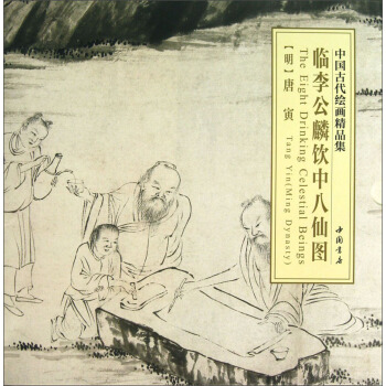 中國古代繪畫精品集：臨李公麟飲中八仙圖 pdf epub mobi 電子書 下載