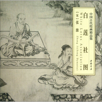 中國古代繪畫精品集：白蓮社圖 pdf epub mobi 電子書 下載