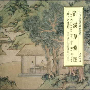 中國古代繪畫精品集：滸溪草堂圖 pdf epub mobi 電子書 下載