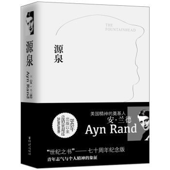 源泉（七十周年纪念版） pdf epub mobi 电子书 下载