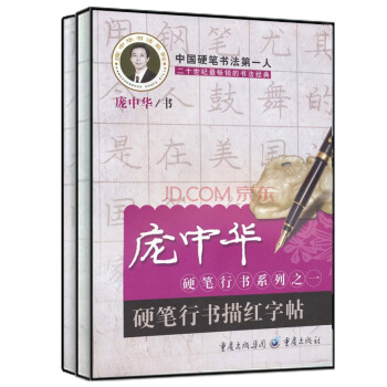 庞中华硬笔行书系列（硬笔行书描红字帖+硬笔行书字帖 京东套装共2册） pdf epub mobi 下载