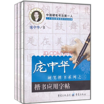 庞中华硬笔楷书系列（笔画与偏旁描红字帖+间架结构描红字帖+楷书应用字帖 京东套装共3册） pdf epub mobi 下载
