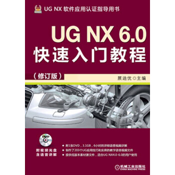 UG NX 6.0快速入門教程（修訂版）（附DVD光盤1張） pdf epub mobi 電子書 下載