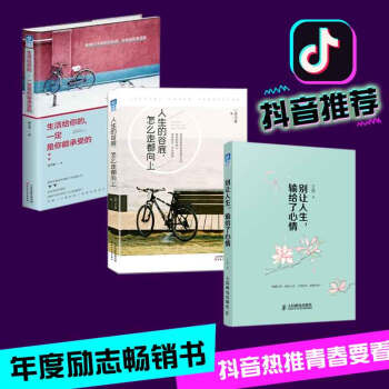 【包邮】生活给你的一定是你能承受+别让人生输给了心情 +人生的谷底怎么走都向上 心理励志成功畅销书籍 pdf epub mobi 电子书 下载