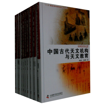 中國天文學史大係（套裝共10冊） pdf epub mobi 電子書 下載