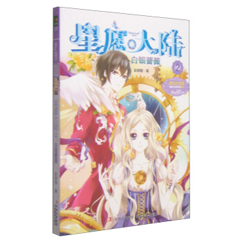 意林·小小姐·星愿大陆（2）：白银蔷薇 [11-14岁] pdf epub mobi 电子书 下载