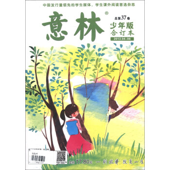意林（2013.04-06·总第37卷）（少年版·合订本） pdf epub mobi 电子书 下载