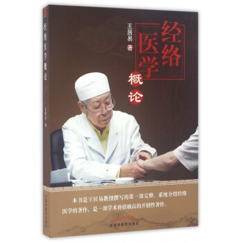 經絡醫學概論 pdf epub mobi 電子書 下載