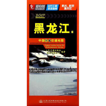 中国分省交通地图黑龙江省 pdf epub mobi 电子书 下载
