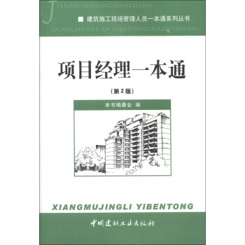 建筑施工现场管理人员一本通系列丛书：项目经理一本通（第2版） pdf epub mobi 电子书 下载