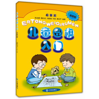 儿童围棋入门启蒙篇（第4版） pdf epub mobi 电子书 下载