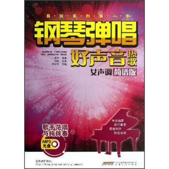 鋼琴彈唱好聲音熱歌（女聲調）（簡譜版）