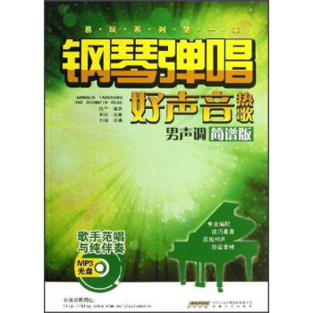 鋼琴彈唱好聲音熱歌（男聲調）（簡譜版） pdf epub mobi 電子書 下載