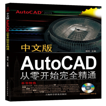 中文版AutoCAD2013從零開始精通 cad教程 cad2013教程自學教程 精彩範