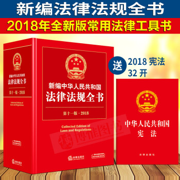 【限时促销】 2018新编中华人民共和国法律法规全书第11版法律法条含宪法刑法民法婚姻法行政民事 pdf epub mobi 电子书 下载