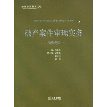 法官智库丛书（21）：破产案件审理实务 pdf epub mobi 电子书 下载
