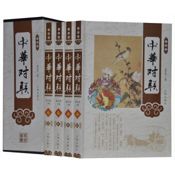 中華對聯 珍藏版 套裝4冊中華傳統文化對聯 對聯書籍 pdf epub mobi 電子書 下載