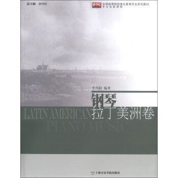 全國高等院校音樂教育專業係列教材：鋼琴拉丁美洲捲 pdf epub mobi 電子書 下載