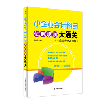 小企業會計科目使用規則大通關（小企業會計準則版） pdf epub mobi 電子書 下載
