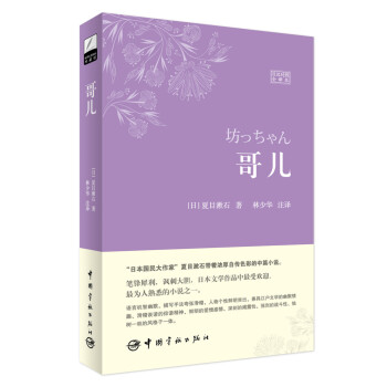 哥兒（日漢對照全譯本） [坊っちゃん] pdf epub mobi 電子書 下載