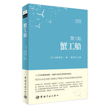 蟹工船（日漢對照全譯本） pdf epub mobi 電子書 下載