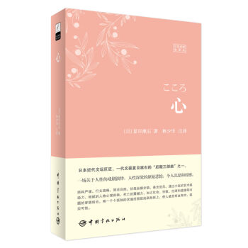 心（日漢對照全譯本） [こころ] pdf epub mobi 電子書 下載