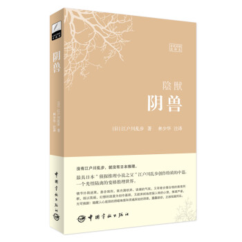 陰獸（日漢對照全譯本） pdf epub mobi 電子書 下載