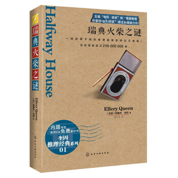 瑞典火柴之谜 pdf epub mobi 电子书 下载