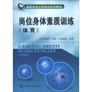 岗位身体素质训练：体育 pdf epub mobi 电子书 下载