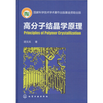 高分子結晶學原理