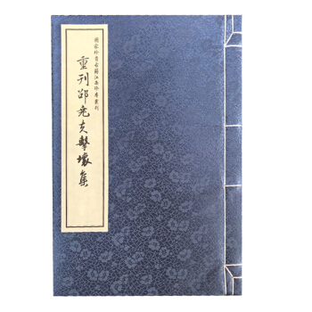 重刊邵堯夫擊壤集(一函一冊)(國傢珍貴古籍 江西珍本叢刊)