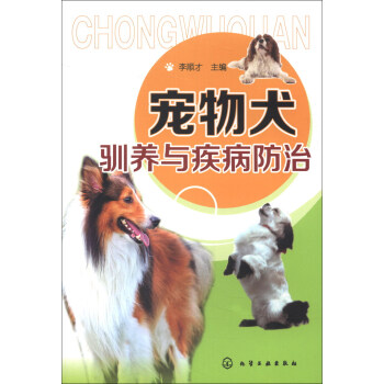 宠物犬驯养与疾病防治 pdf epub mobi 电子书 下载