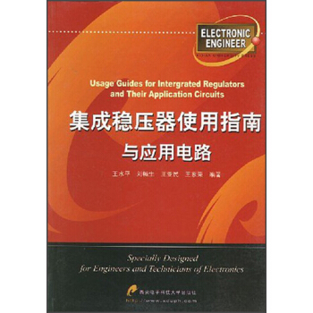 集成穩壓器使用指南與應用電路 pdf epub mobi 電子書 下載