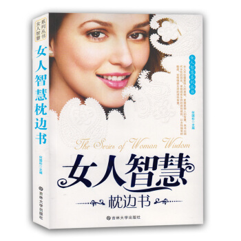 女人智慧枕邊書/女人智慧係列叢書 女白領讀物 女性讀物 心靈雞湯 女性職場 為人處世 pdf epub mobi 電子書 下載
