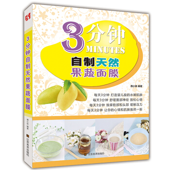 3分鍾自製天然果蔬麵膜 pdf epub mobi 電子書 下載
