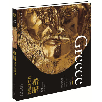 世界古文明書係·希臘：眾神的殿堂 [Greece-History and Treasures of an Ancient Civilization] pdf epub mobi 電子書 下載