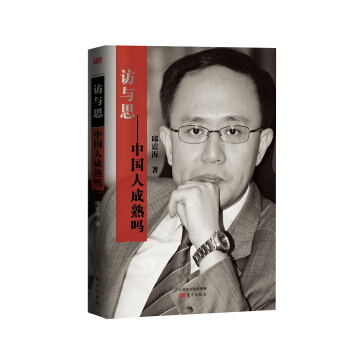 訪與思：中國人成熟嗎 pdf epub mobi 電子書 下載