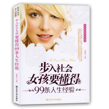 步入社會的女孩要懂的99條人生經驗 女人智慧係列叢 暢銷女性成功勵誌自我實現枕 pdf epub mobi 電子書 下載