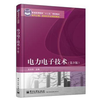 普通高等教育“十二五”規劃教材·電氣工程、自動化專業規劃教材：電力電子技術（第3版） pdf epub mobi 電子書 下載