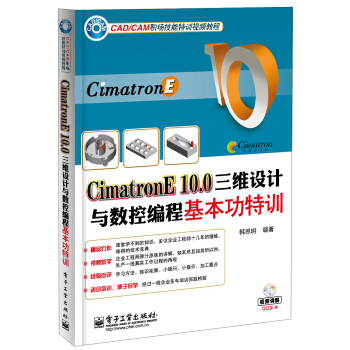 CimatronE 10.0三維設計與數控編程基本功特訓(附DVD光盤1張)