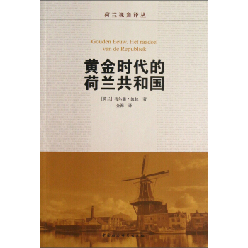荷蘭視角譯叢：黃金時代的荷蘭共和國 [Gouden Eeuw.Het Raadsel Van de Republiek] pdf epub mobi 電子書 下載