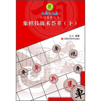 象棋技战术荟萃（下） pdf epub mobi 电子书 下载