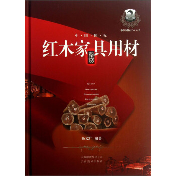 中國國標紅木叢書：中國國標紅木傢具用材鑒賞 [China National Standarts Redwood Books] pdf epub mobi 電子書 下載