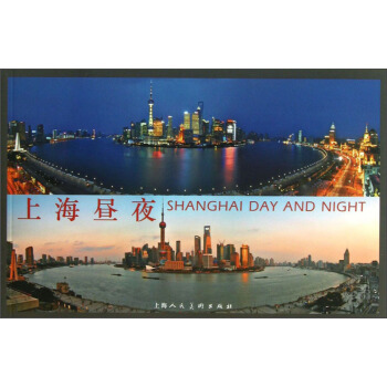 上海晝夜 [Shanghai Day and Night] pdf epub mobi 電子書 下載