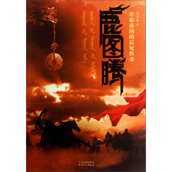 鹿图腾：草原帝国的后妃传奇 pdf epub mobi 电子书 下载