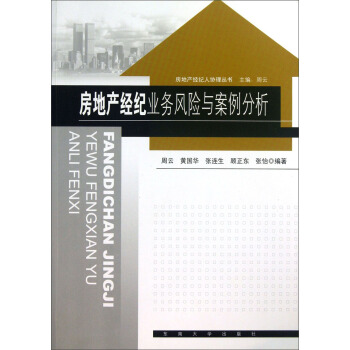 房地産經紀人協理叢書:房地産經紀業務風險與案例分析