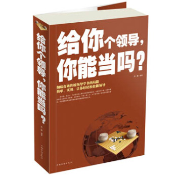 给你个领导，你能当吗？ pdf epub mobi 电子书 下载