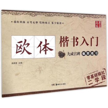 欧体楷书入门九成宫碑偏旁练习 pdf epub mobi 电子书 下载